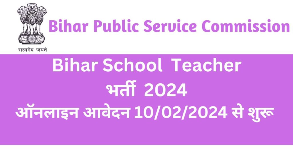 Bihar School Teacher भर्ती 2024