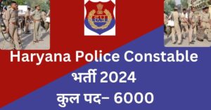 Haryana Police Constable 2024 भर्ती