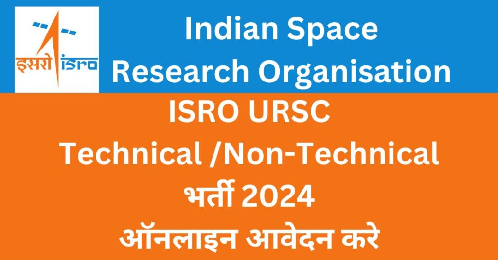 ISRO URSC Technical / Non-Technical भर्ती 2024