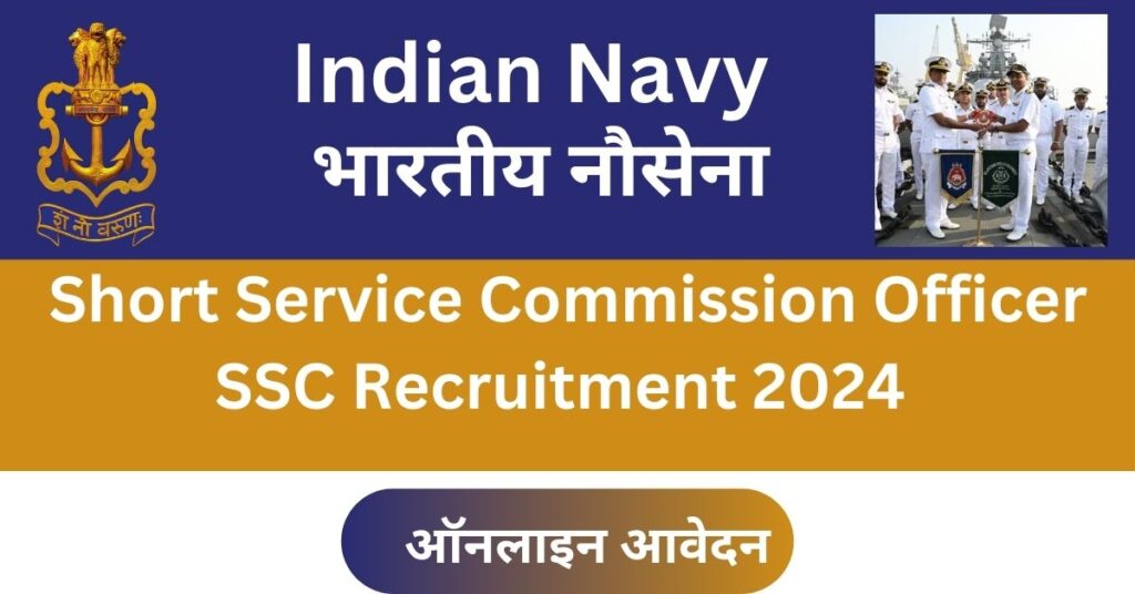 Indian Navy SSC Officer भर्ती 2024