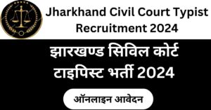 Jharkhand Civil Court Typist Recruitment 2024