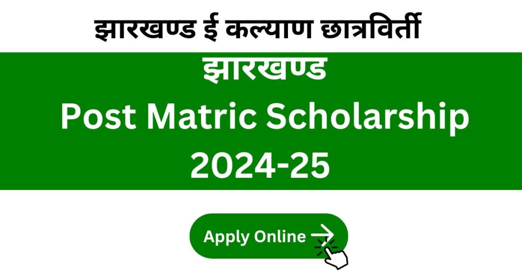 Jharkhand Ekalyan Scholarship
