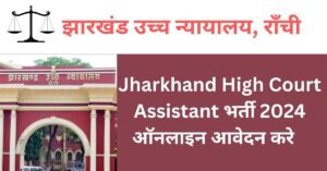 Jharkhand High Court Assistant 2024 भर्ती