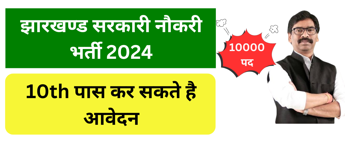 झारखण्ड सरकारी नौकरी भर्ती 2024