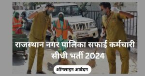 राजस्थान नगर पालिका सफाई कर्मचारी सीधी भर्ती 2024