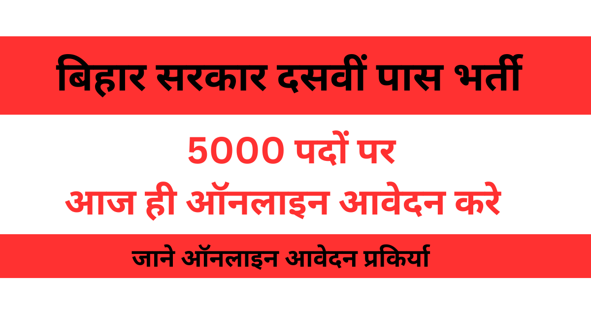 Bihar 10th Pass Vacancy 2024