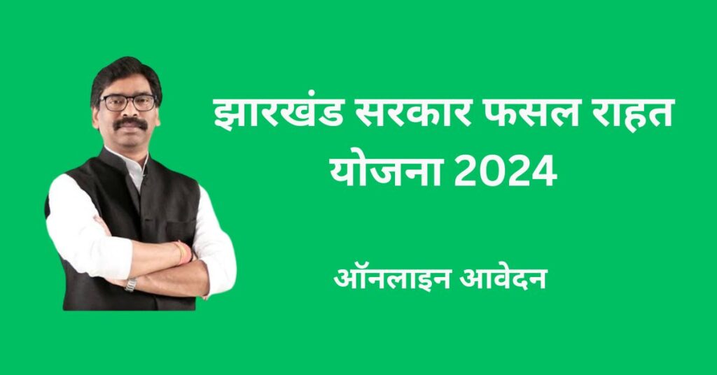 झारखंड सरकार फसल राहत योजना 2024