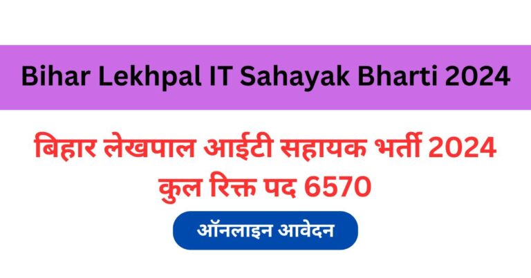 Bihar Lekhpal IT Sahayak Bharti 2024 - कुल रिक्त पद 6570 - JHARKHAND ...