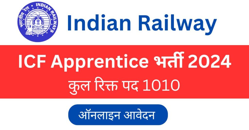 Railway ICF Apprentice Bharti 2024
