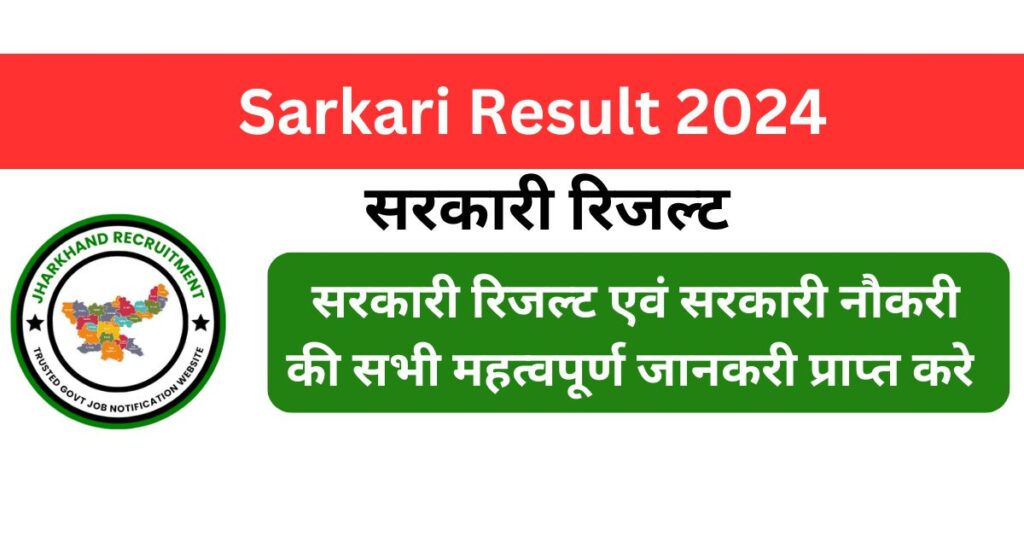 Sarkari Result 2024