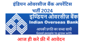 Indian Overseas Bank Apprentice Bharti 2024